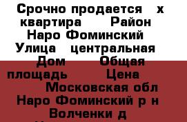Срочно продается 2-х квартира!!! › Район ­ Наро-Фоминский › Улица ­ центральная › Дом ­ 2 › Общая площадь ­ 43 › Цена ­ 2 500 000 - Московская обл., Наро-Фоминский р-н, Волченки д. Недвижимость » Квартиры продажа   